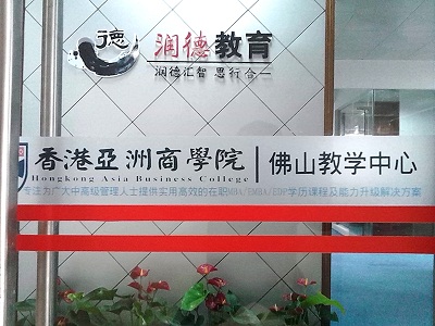 香港亚洲商学院佛山教学中心