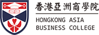 香港亞洲商學院官方網站