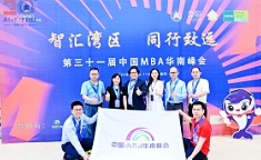 第三十一屆中國MBA華南峰會成功舉辦